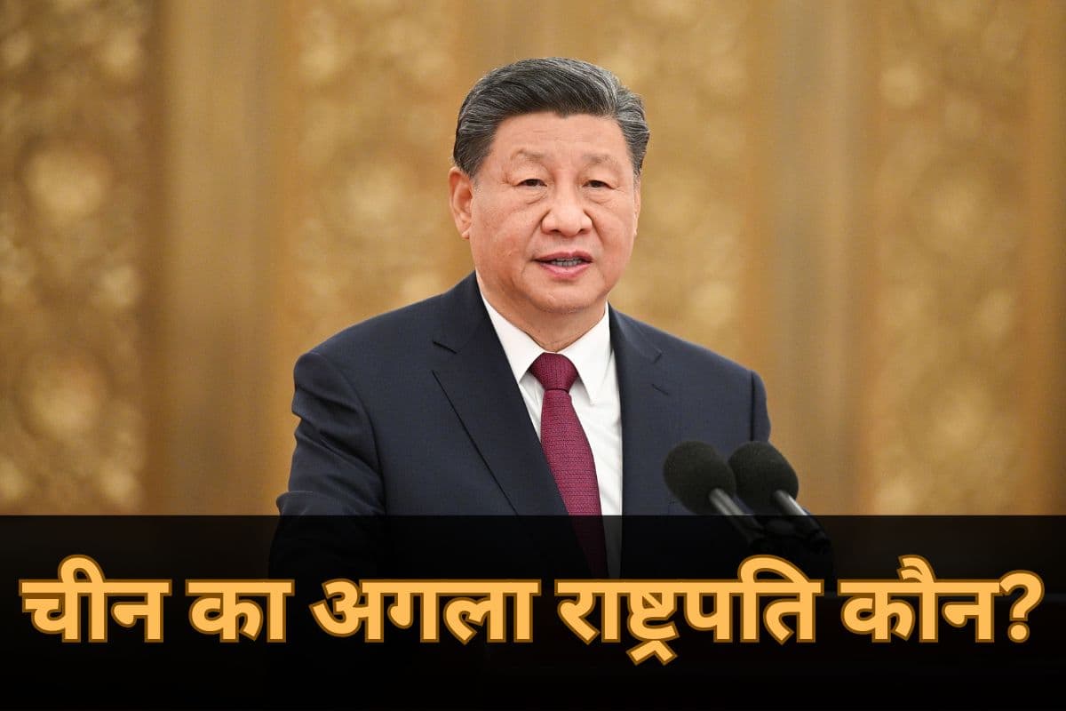 Who is Next President of China: चीन का अगला राष्ट्रपति कौन? शी जिनपिंग का राज खत्म! जानें वो 6 नाम