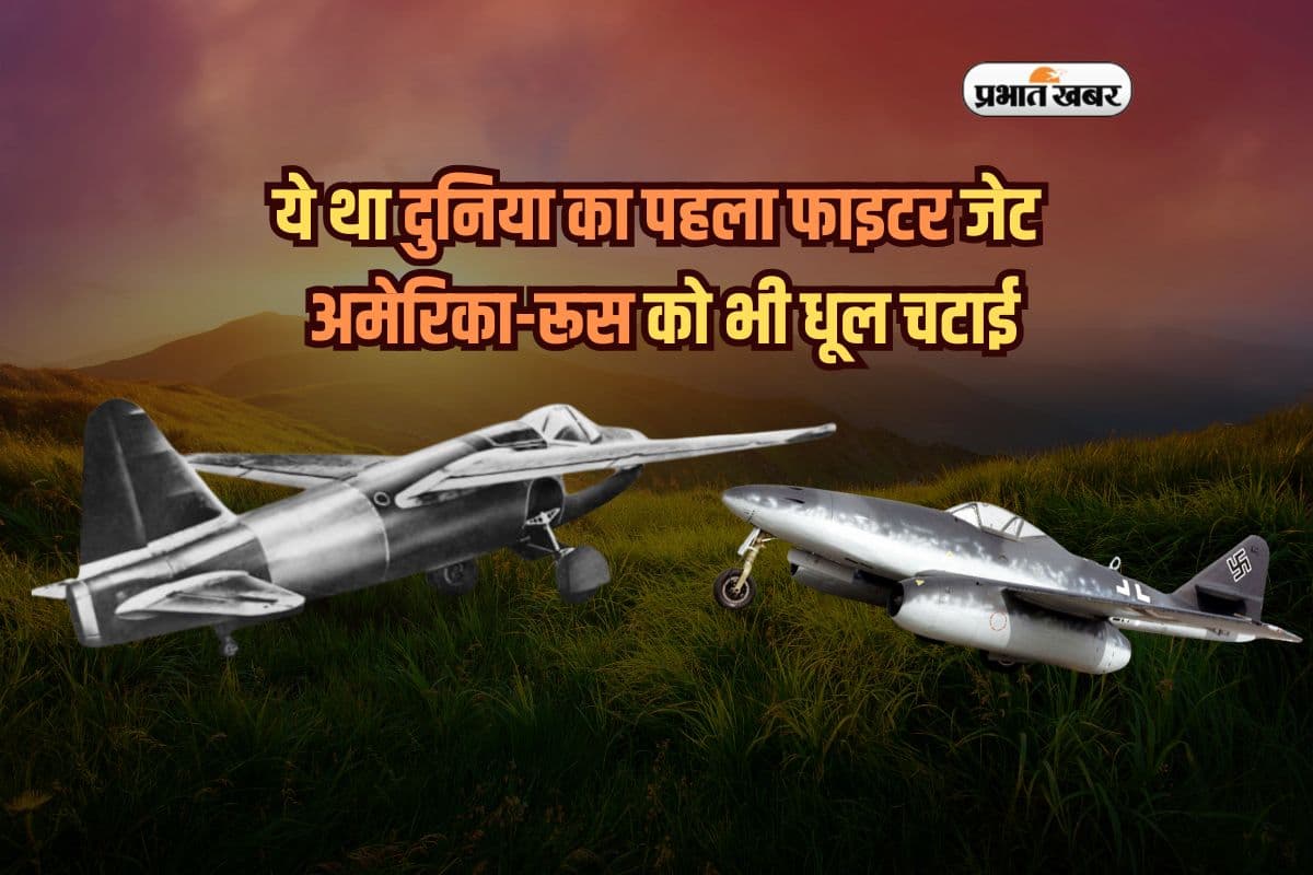 ये था दुनिया का पहला फाइटर जेट, जिसने अमेरिका-रूस को भी धूल चटाई