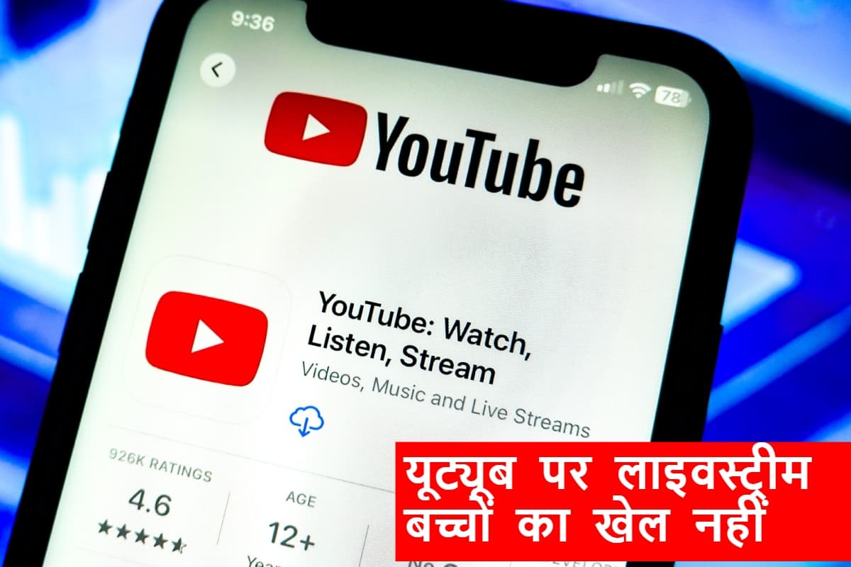 YouTube New Policy: यूट्यूब पर लाइवस्ट्रीम करना बच्चों का खेल नहीं, नयी पॉलिसी आज से लागू