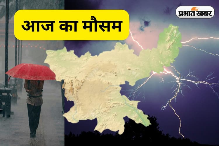 Aaj Ka Mausam: 1 अगस्त को देवघर, धनबाद समेत झारखंड के 8 जिलों में भारी बारिश की चेतावनी
