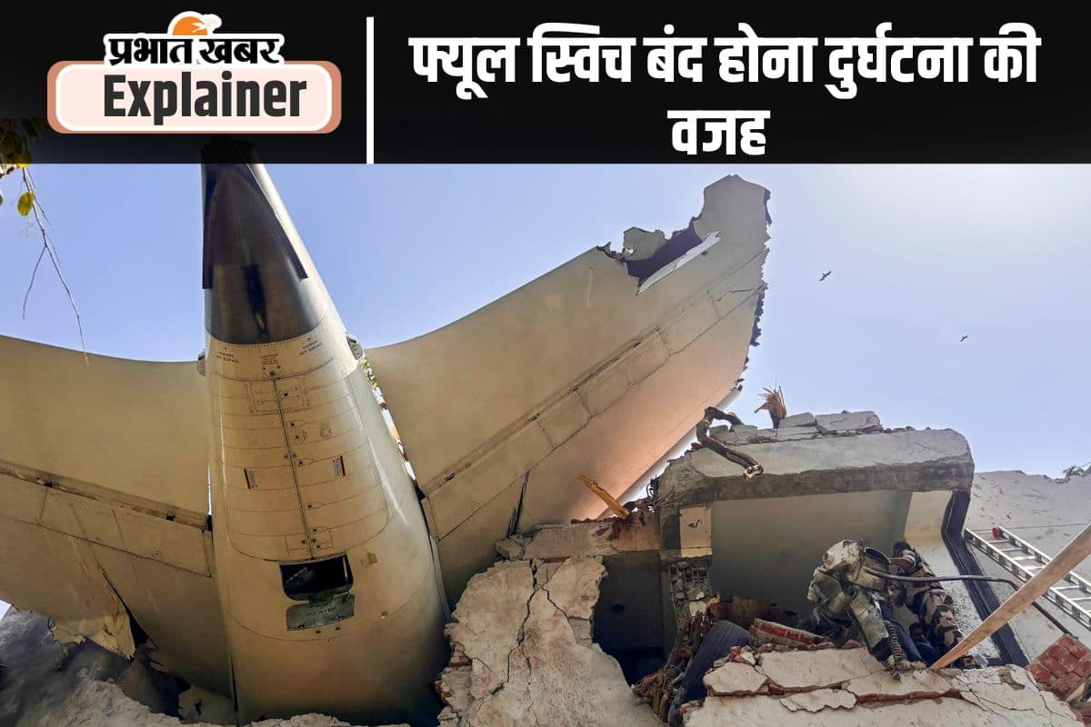 Air India Plane Crash Report : बोइंग विमान का स्विच खुद ऑन या ऑफ नहीं हो सकता, इरादतन किया गया होगा बंद; जिसने कराई दुर्घटना