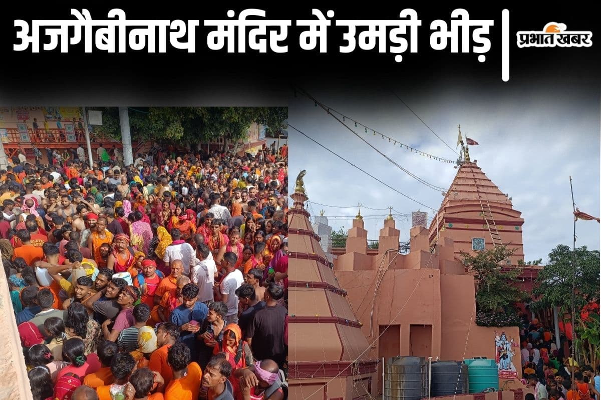 Photos: सुलतानगंज के अजगैबीनाथ मंदिर में उमड़ी भारी भीड़, पहली सोमवारी की सुबह का देखिए नजारा