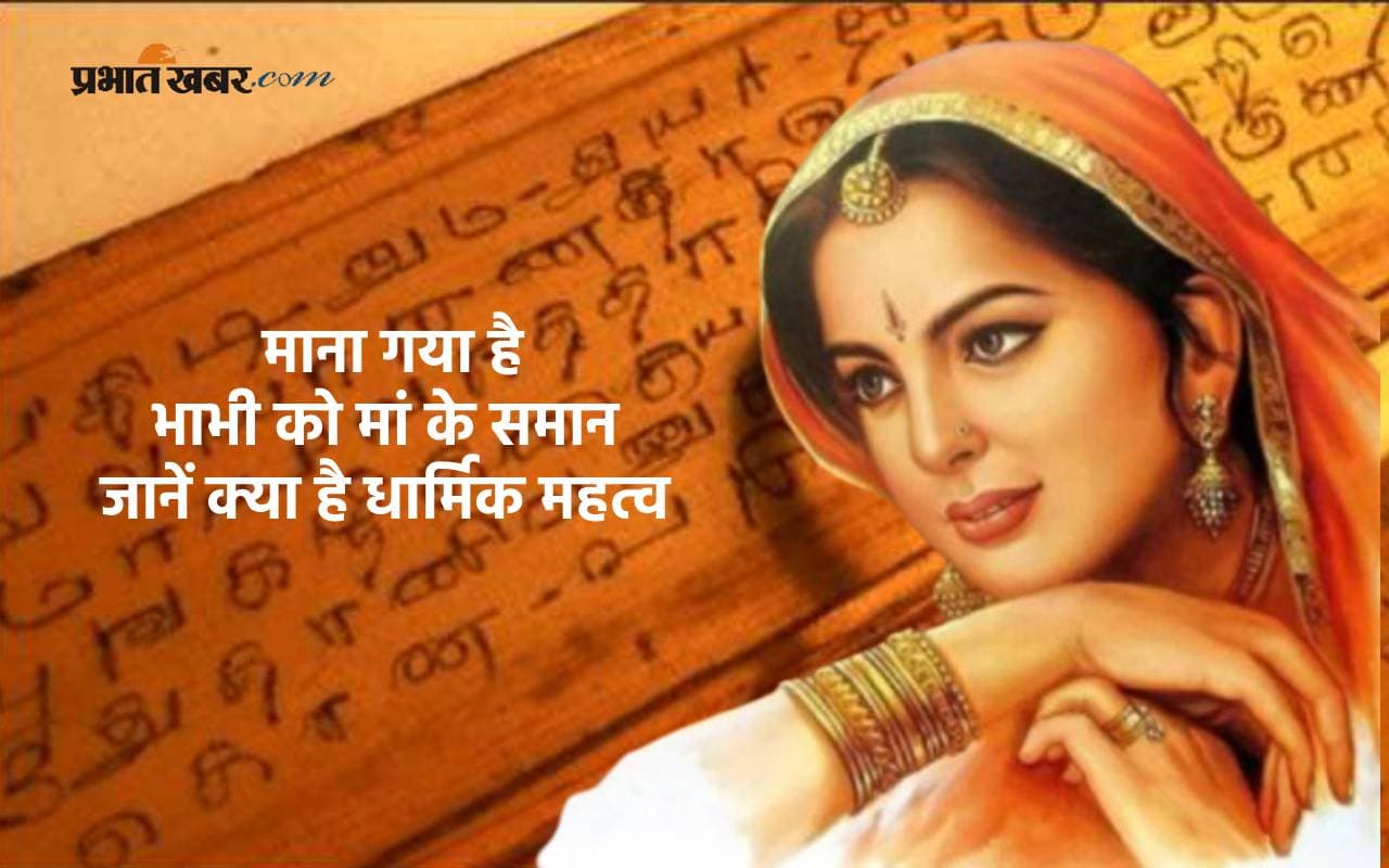 भाभी को माना जाता है मां समान, जानिए क्या कहते है शास्त्र