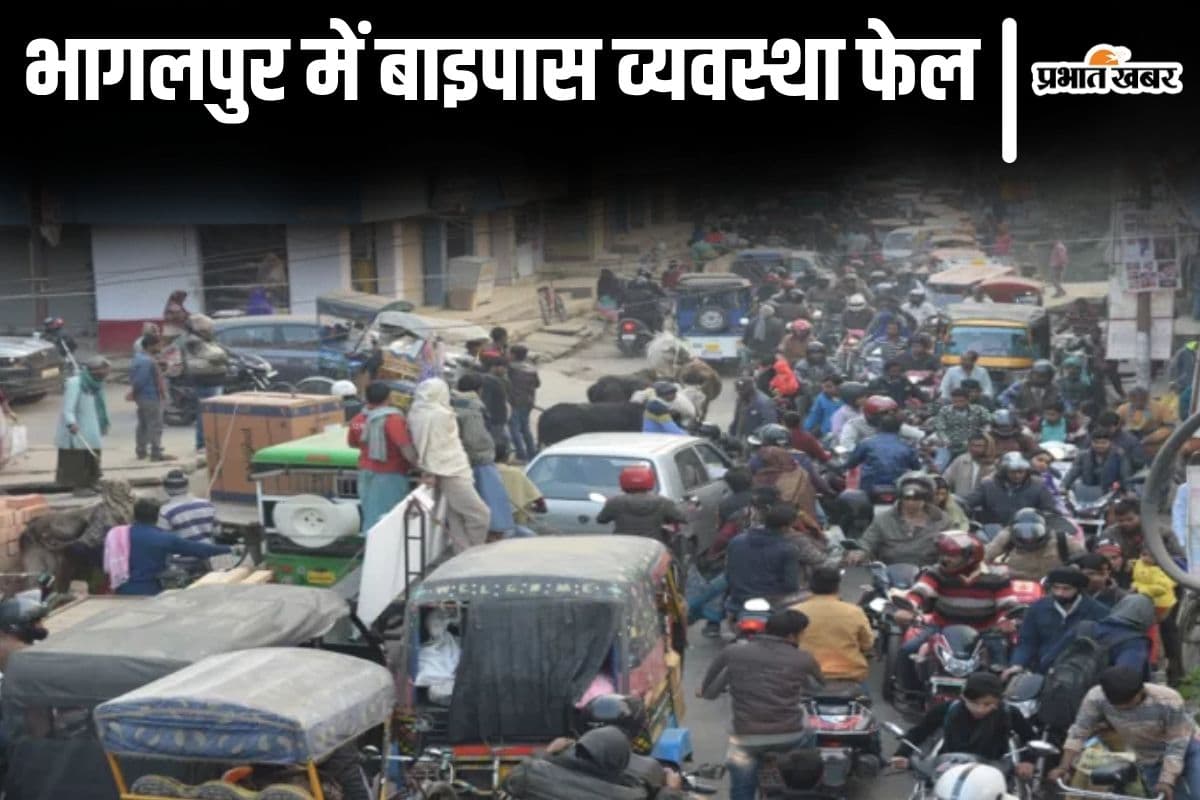 Bihar News: भागलपुर स्मार्ट सिटी में बाइपास व्यवस्था फेल, रात होते ही धड़ल्ले से शहर में घुसते हैं ट्रक-बस, प्रशासन बेखबर