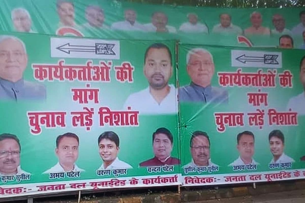 बिहार चुनाव से पहले जदयू में पोस्टर पॉलिटिक्स, कार्यकर्ताओं ने उठाई CM नीतीश के बेटे निशांत को चुनाव लड़ाने की मांग
