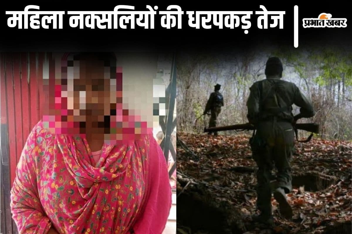 बिहार में कुख्यात महिला नक्सलियों की धरपकड़ हुई तेज, 7 साल से पहचान छिपाकर रह रही रूबी भी धरायी