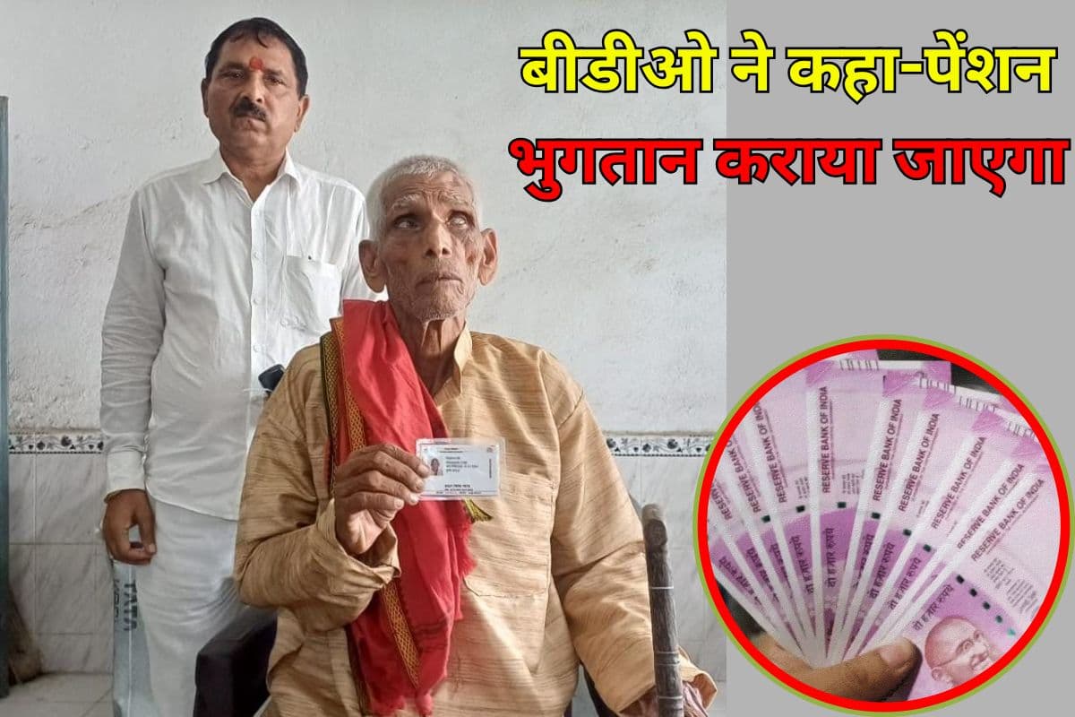 हाजीपुर में मृत व्यक्ति वृद्धा पेंशन लेने पहुंचा बैंक, नित्यानंद को जिवित देखकर बैंक में मची खलबली