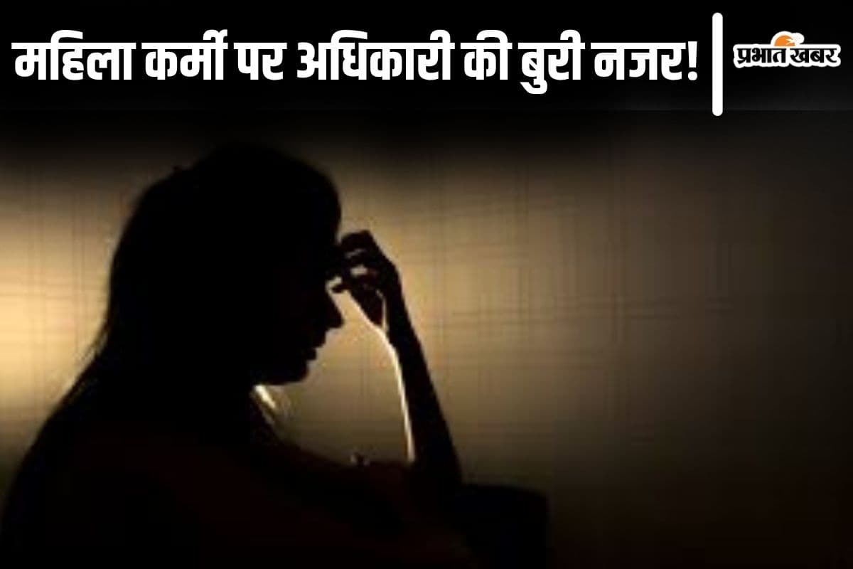महिला कर्मी को अवैध संबंध बनाने और शादी करने का देता था दबाव! आरोपों से घिरा बिहार का अफसर सस्पेंड