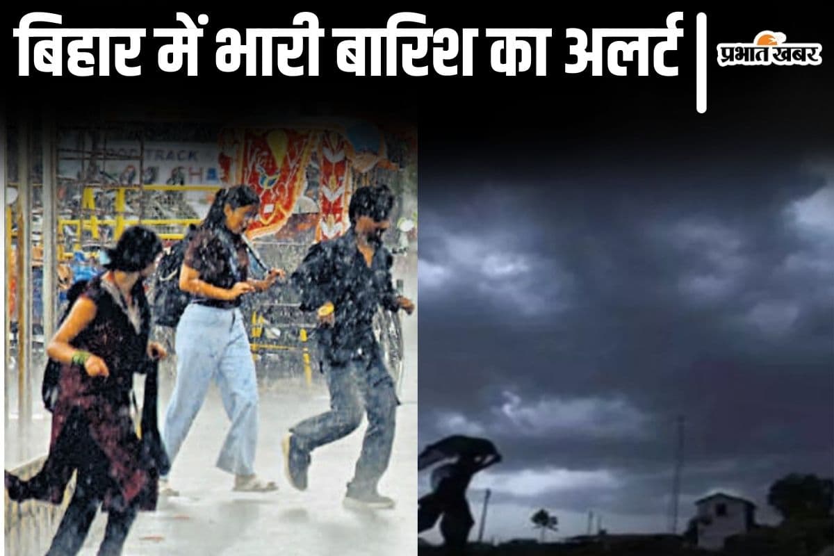 Bihar Weather: बिहार का मौसम कबतक बिगड़ा रहेगा? इन जिलों में आज अति भारी बारिश का अलर्ट जारी...