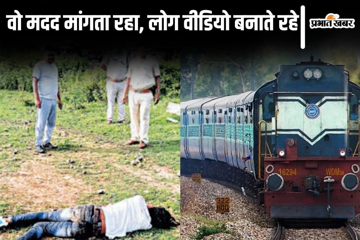 वो मदद मांगता रहा लोग वीडियो बनाते रहे, बिहार में ट्रेन से गिरे जख्मी युवक ने तड़पकर तोड़ा दम