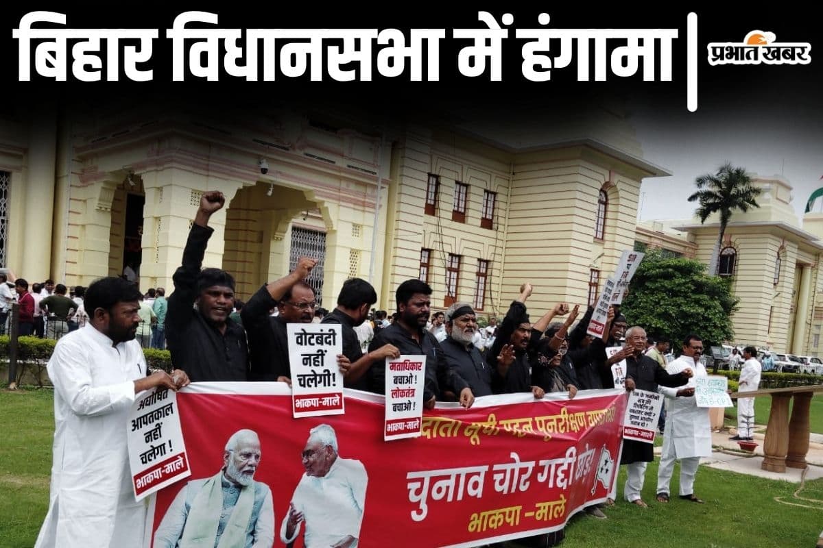 बिहार विधानसभा मानसून सत्र के पहले दिन हंगामा और नारेबाजी, काले कपड़ों में पहुंचे माले विधायक