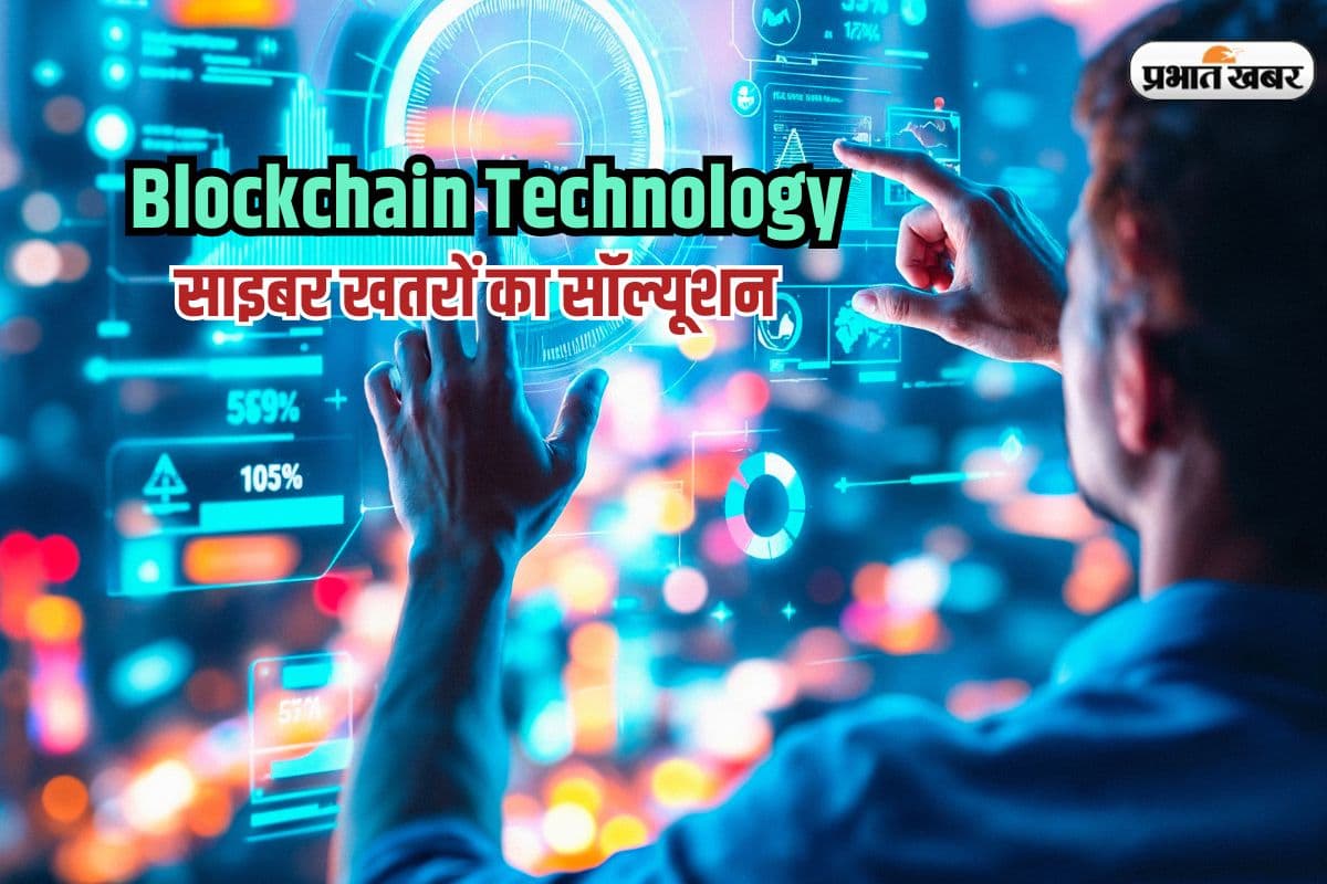 साइबर खतरों से निपटने का नया हथियार, ब्लॉकचेन टेक्नोलॉजी कोर्स