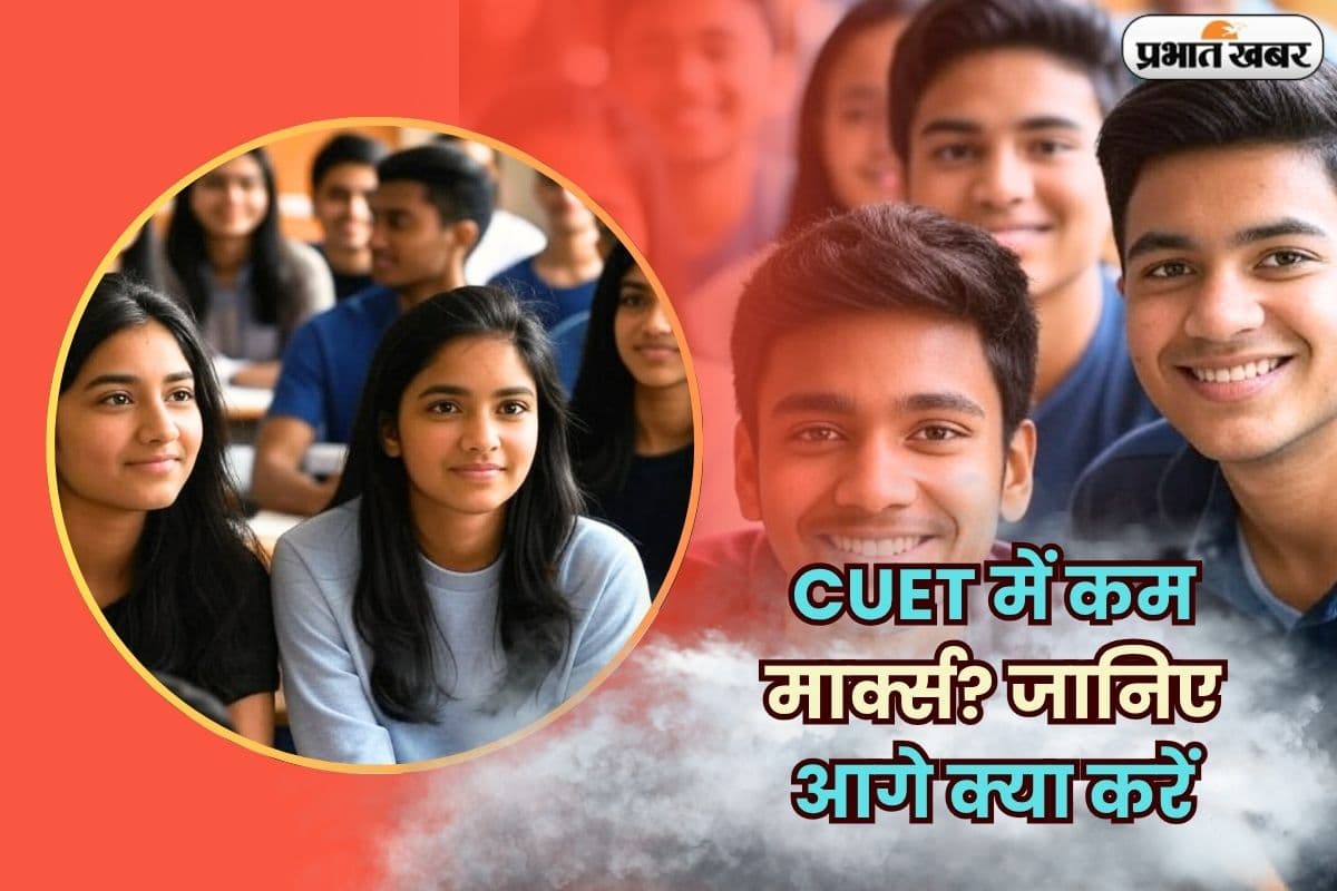 CUET UG Result OUT 2025: कम स्कोर से न हों परेशान, CUET के बाद ये हैं आपके लिए स्मार्ट करियर ऑप्शन