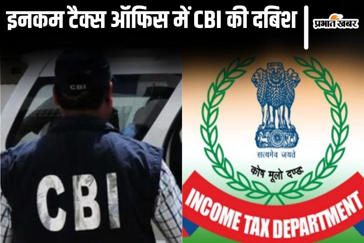 इनकम टैक्स ऑफिस पटना में CBI की दबिश, घूसखोरी मामले में दो कर्मियों को उठाकर ले गयी टीम