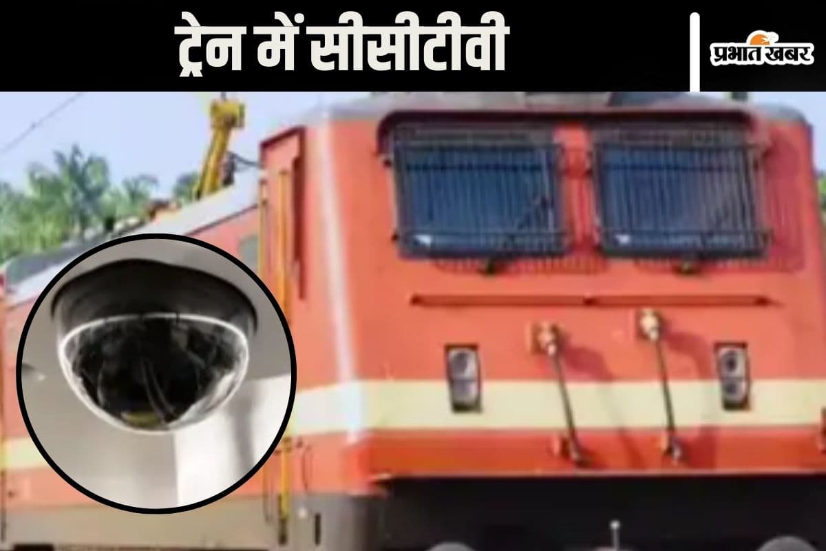 Indian Railway : अब करके दिखाओ ट्रेन में बदमाशी, सीसीटीवी कैमरे में हो जाओगे कैद