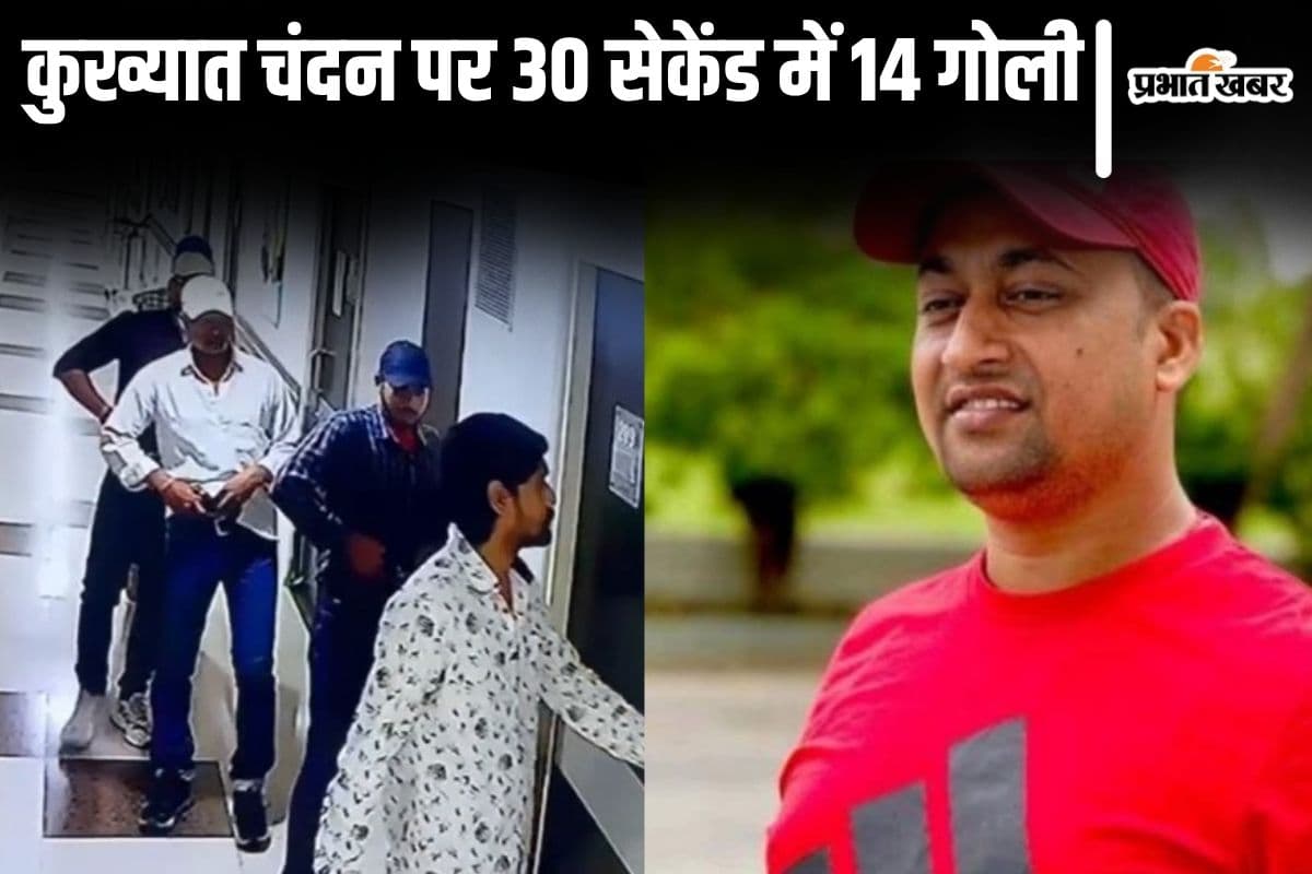 Video: पटना के अस्पताल में कुख्यात चंदन को 30 सेकंड में मारी 14 गोली, फिर वीडियो बनाया और तब भागा मुख्य शूटर