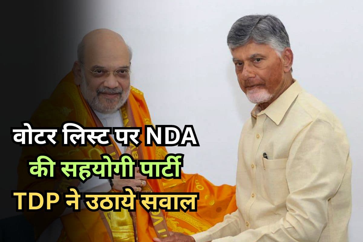 Voter List: वोटर लिस्ट पर बवाल, NDA की सहयोगी पार्टी TDP ने उठाये सवाल, कर दी ऐसी मांग