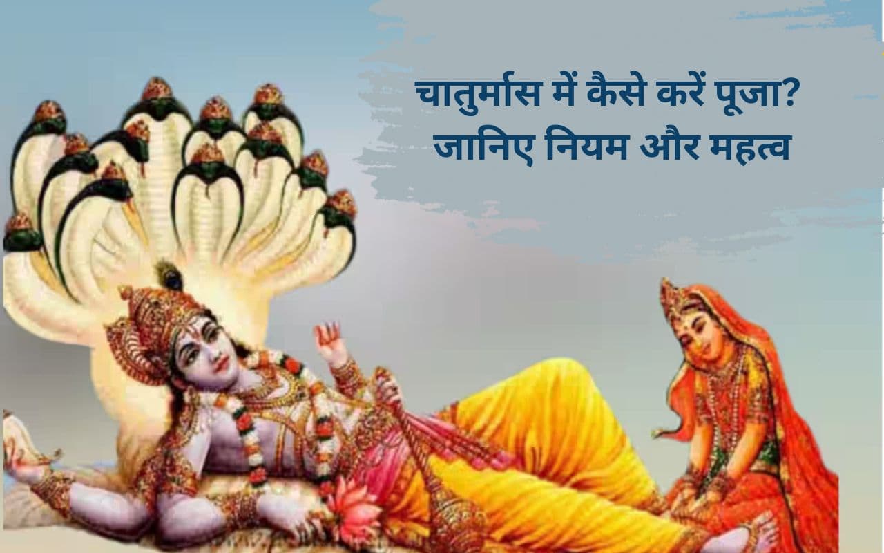 Chaturmas 2025 शुरू, तप, व्रत और उपासना से मिलती है आध्यात्मिक शक्ति