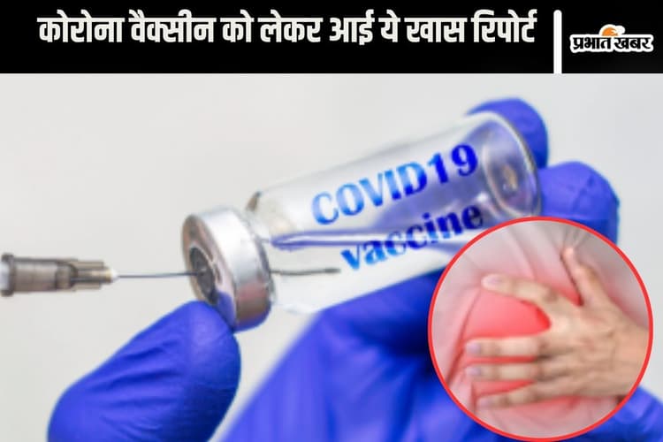 क्या सचमुच कोरोना के वैक्सीन से आता है हार्ट अटैक? जानें एक्सपर्ट की राय