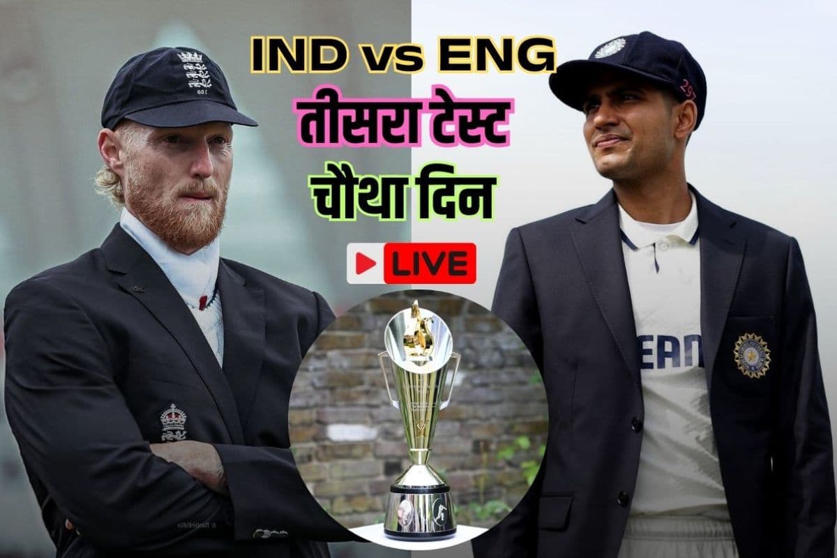IND vs ENG 3rd Test Day 4 Highlights: 192 का लक्ष्य और टीम इंडिया 58/4