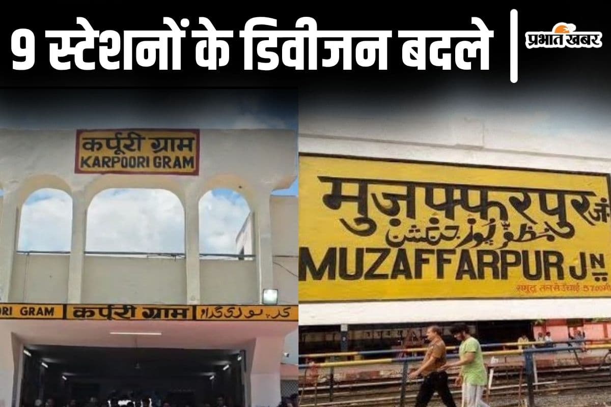 सोनपुर नहीं अब समस्तीपुर डिवीजन में आएंगे कर्पूरी ग्राम समेत बिहार के 9 रेलवे स्टेशन, मुजफ्फरपुर जंक्शन भी है शामिल