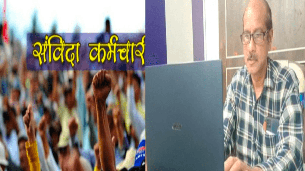 संविदाकर्मी और आउटसोर्स कर्मचारी बगावत पर उतरे! बोले– हमें ठेका नहीं, हक चाहिए… अब चुनाव में होगा हिसाब