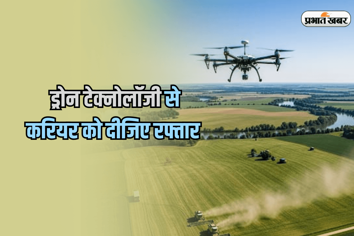ड्रोन ट्रेनिंग से पाएं हाई इनकम जॉब, 6 महीने में बदलें अपना करियर