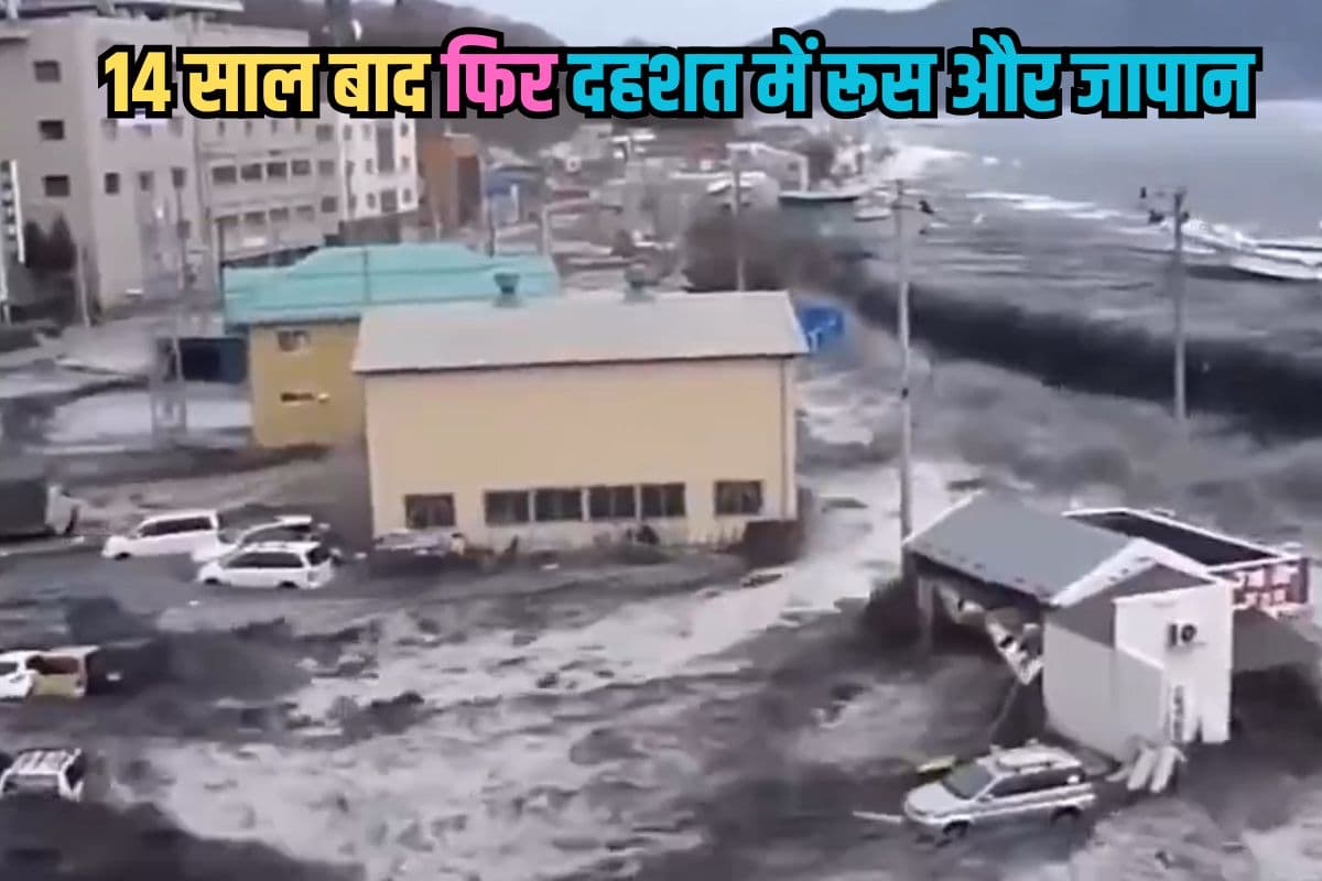 Tsunami: 14 साल बाद फिर दहशत में रूस और जापान, 2011 में भूकंप के बाद सुनामी ने मचाई थी तबाही