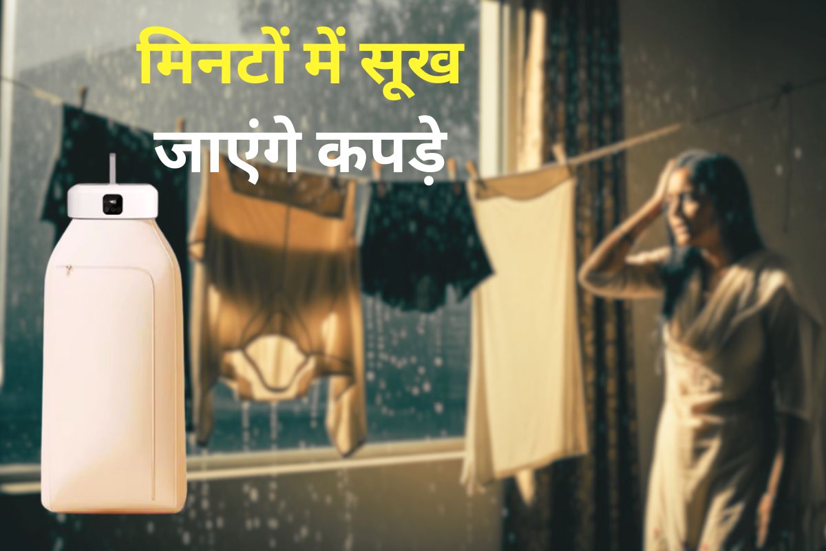 बारिश में लगा गीले कपड़ों का अंबार? तो खरीद लाएं ये छोटू गैजेट, 20 मिनट में सुखा देगा सारे कपड़े