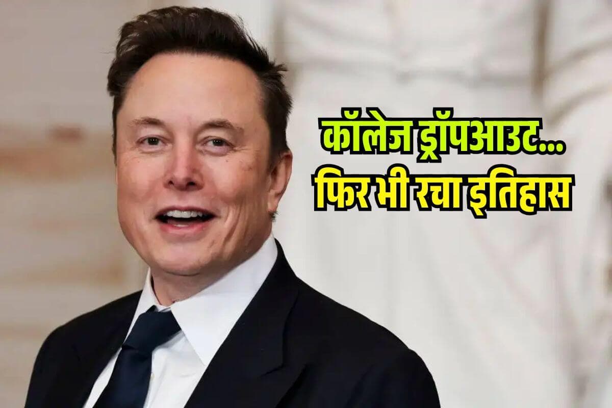 कॉलेज छोड़ा, पर सपने नहीं…ऐसे रचा इतिहास, अब दुनिया में बज रहा डंका