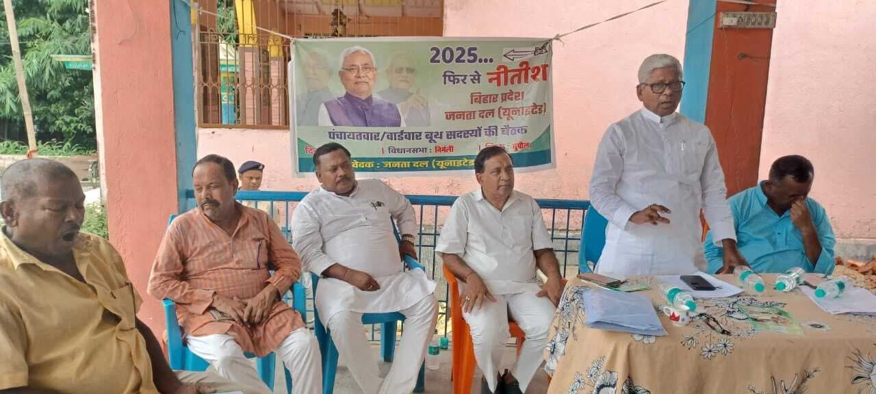 जदयू कार्यकर्ताओं की बैठक, बूथ जीतो तो चुनाव जीतो अभियान पर हुई चर्चा