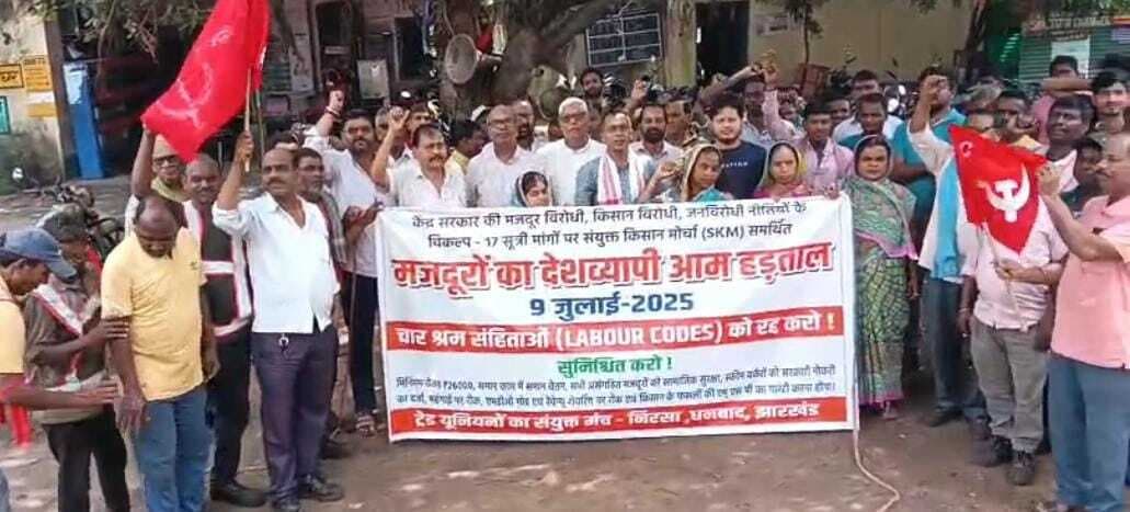 DHANBAD NEWS : मजदूरों की एकता सामने सरकार को झुकना पड़ेगा : संयुक्त मोर्चा