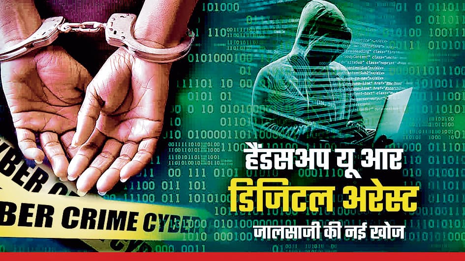 सुप्रीम कोर्ट का जज बता दी डिजिटल अरेस्ट की धमकी और ठग लिये 10 लाख