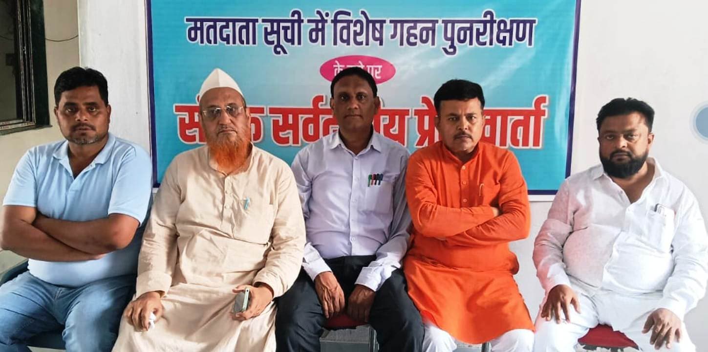 मतदाता सूची विशेष गहन पुनरीक्षण का सर्वदलीय संगठन ने किया विरोध