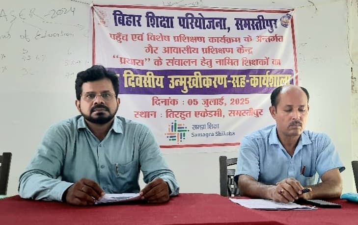 Samastipur News:प्रशिक्षण के बाद नामित शिक्षक करेंगे बच्चों की दक्षता जांच