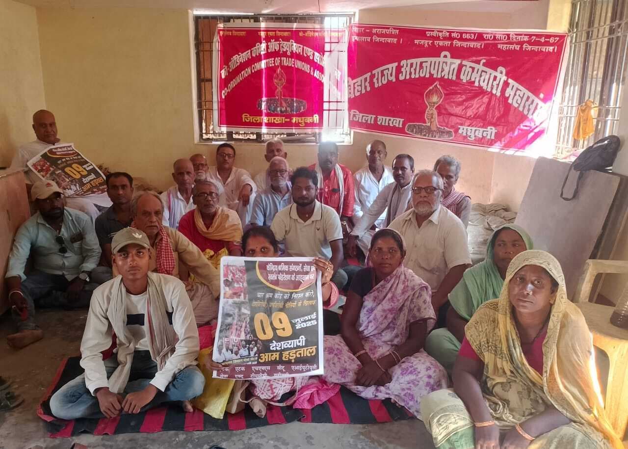 Madhubani News : बिहार प्रांतीय खेतिहर मजदूर यूनियन 9 जुलाई को करेंगे हड़ताल