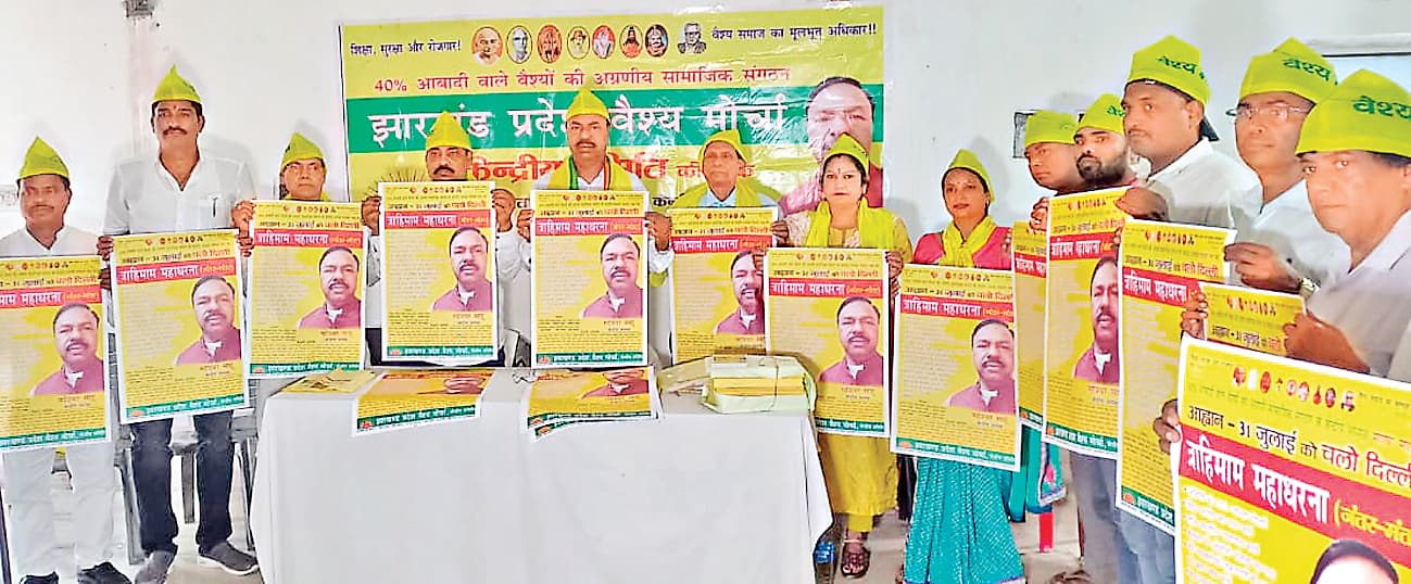 ranchi news : ओबीसी सूची से छेड़छाड़ हुई तो होगा विरोध : वैश्य मोर्चा