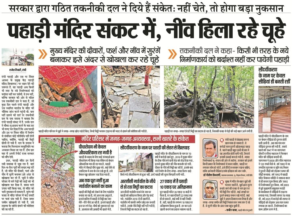 News Of Ranchi Pahadi Mandir : पहाड़ी मंदिर की दुर्दशा पर उपायुक्त और एनजीटी को पत्र