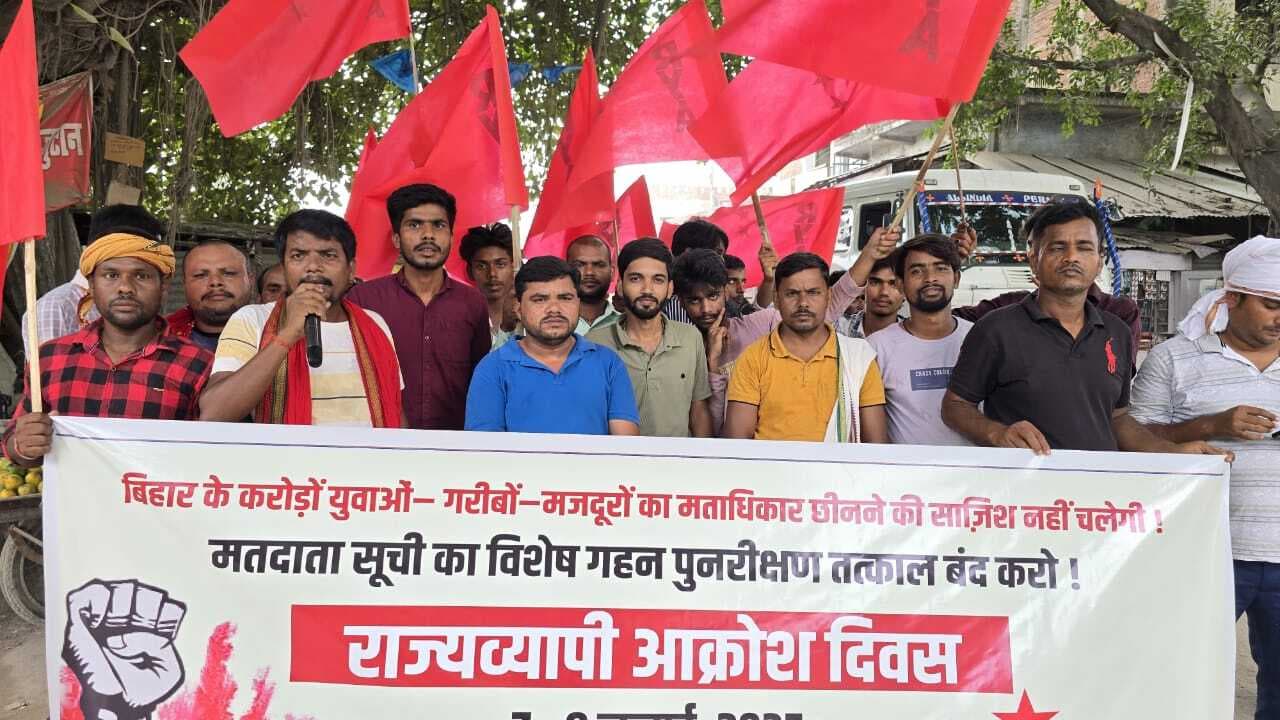 मतदाता पुनरीक्षण के खिलाफ भोरे में आइसा-आरवाईए का आक्रोश मार्च