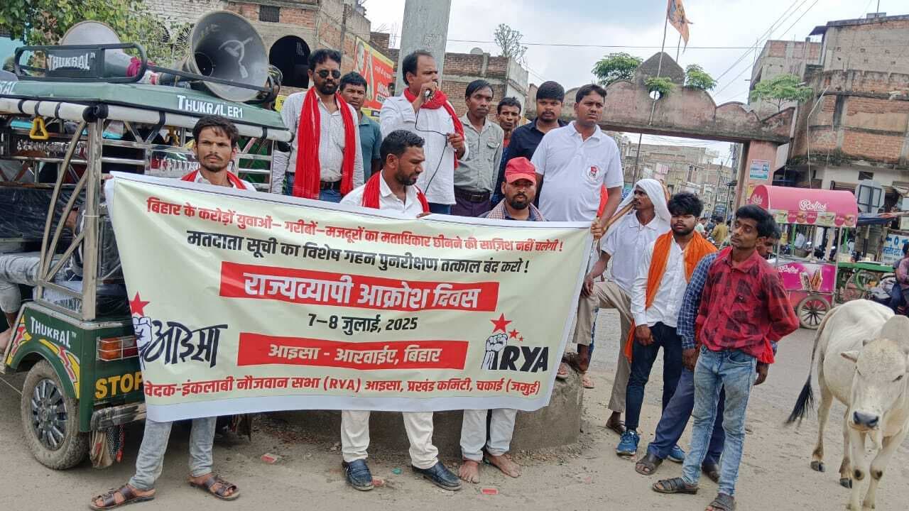 विशेष सघन पुनरीक्षण कार्य के विरोध में निकाला आक्रोश मार्च