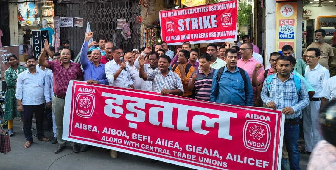 बिहार बंद:  राष्ट्रव्यापी हड़ताल के समर्थन में बैंक यूनियन का विरोध प्रदर्शन