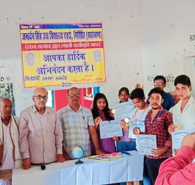 Giridih News :जनार्दन सिंह उच्च विद्यालय में प्रतिभा सम्मान समारोह