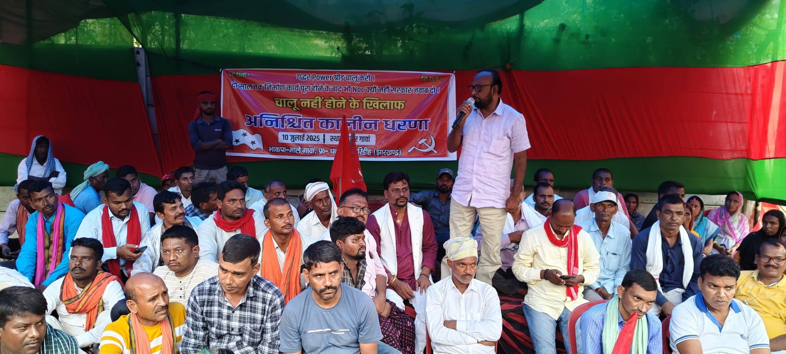 Giridih News :पावर ग्रिड चालू कराने को ले भाकपा माले का अनिश्चितकालीन धरना शुरू