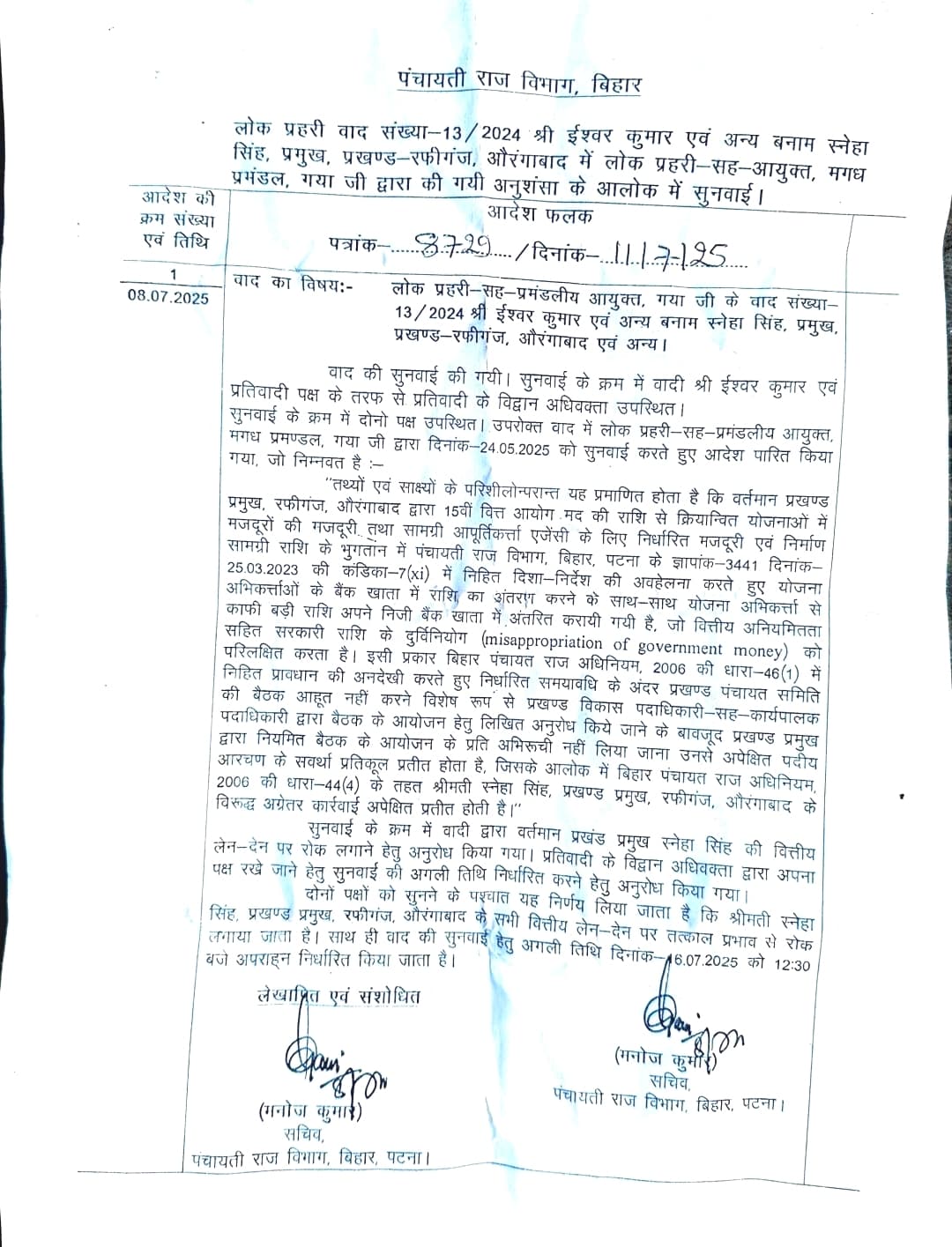 रफीगंज प्रखंड प्रमुख पर वित्तीय अनियमितता का आरोप, निजी खाते में  अंतरित करायी गयी राशि