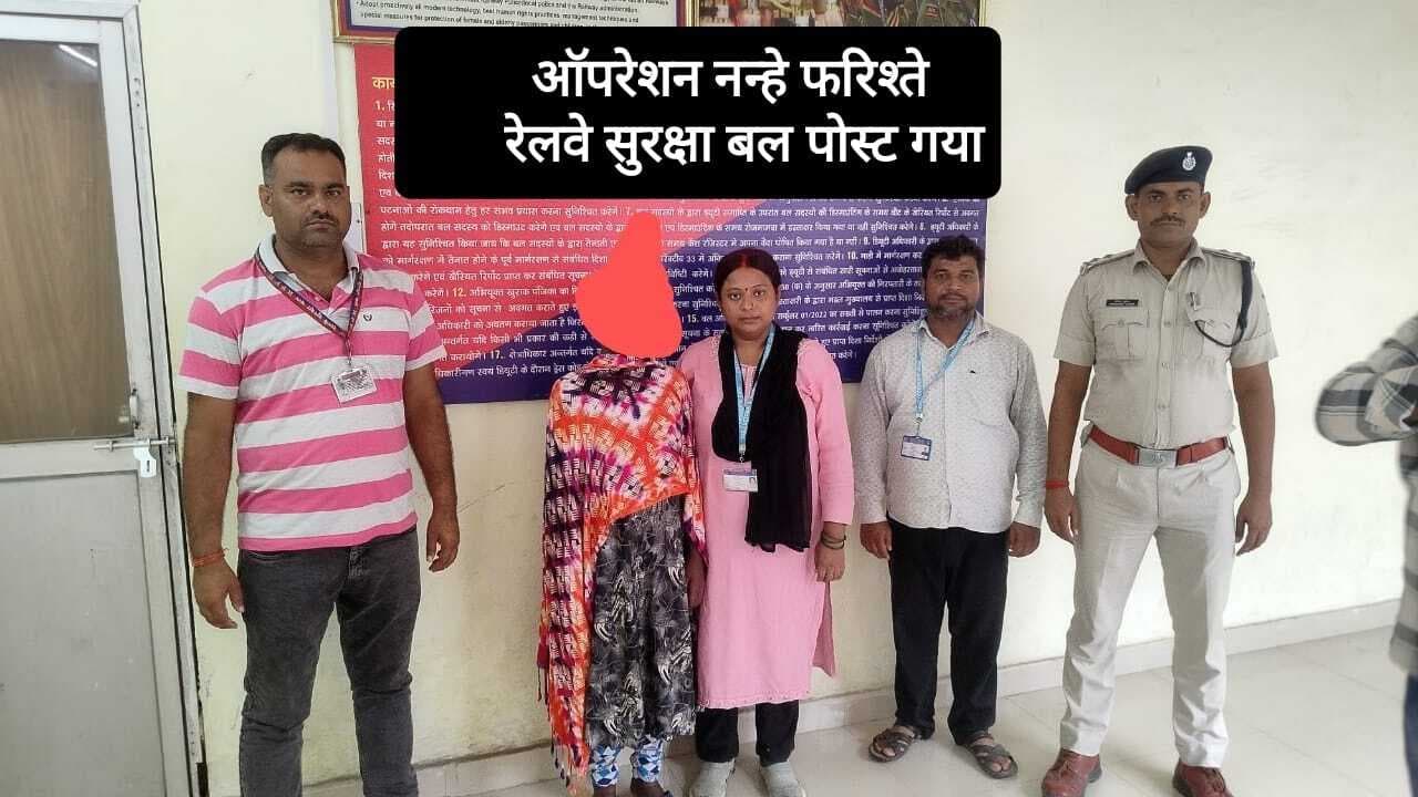 गया स्टेशन पर लापता बच्ची को आरपीएफ ने सुरक्षित रेस्क्यू किया