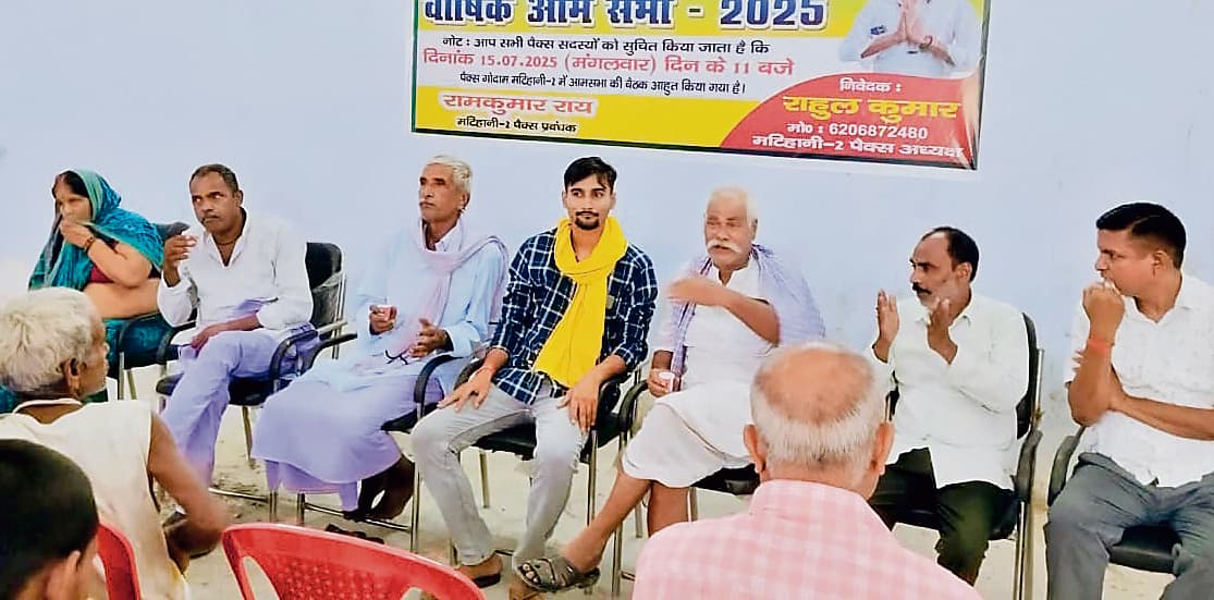 Begusarai News : पैक्स की वार्षिक आमसभा में कार्यों की समीक्षा और योजनाओं पर चर्चा