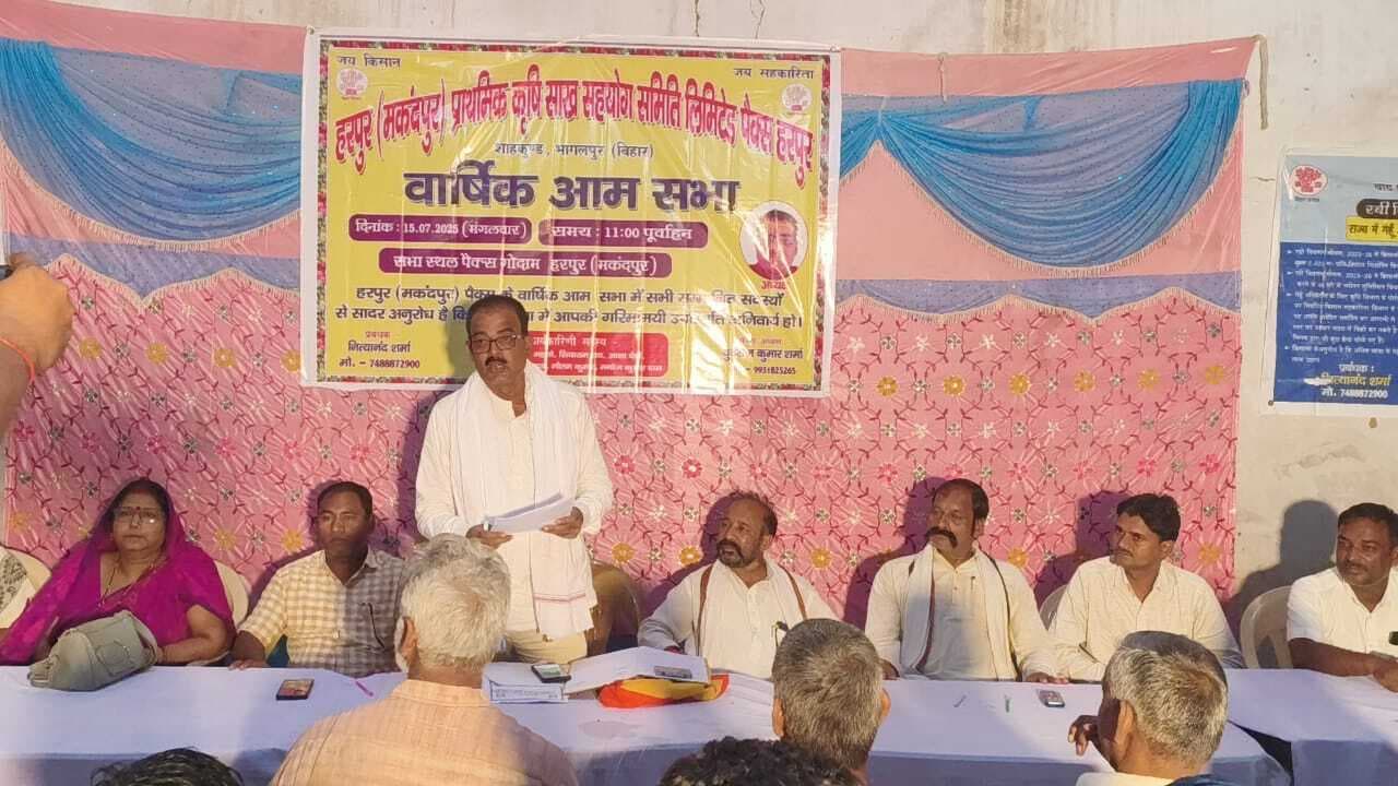 Bhagalpur news हरपुर पैक्स में वार्षिक आम सभा को लेकर बैठक