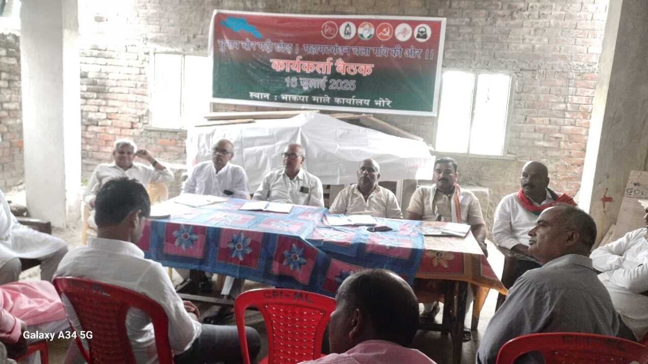 भोरे में इंडिया गठबंधन के कार्यकर्ता कन्वेंशन में चुनाव आयोग की भूमिका पर उठे सवाल, कार्यकर्ता कन्वेंशन में लोगों को प्रेरित करने का लिया गया निर्णय