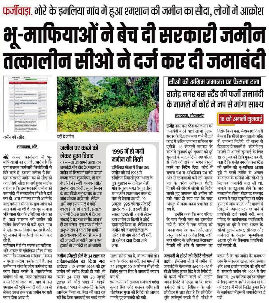 Gopalganj News  : श्मशान की जमीन की फर्जी जमाबंदी में राजस्व कर्मचारी व सीआइ पर कार्रवाई