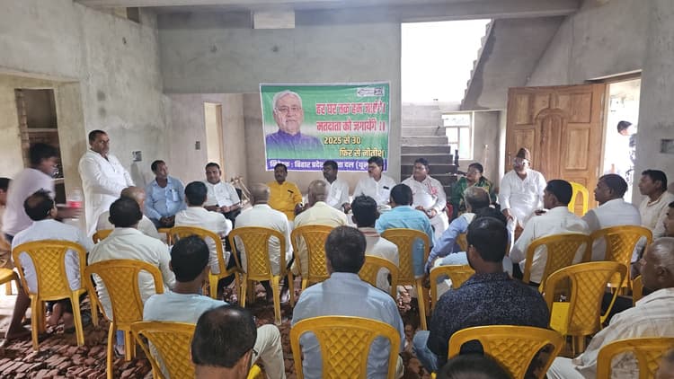 मतदाता पुनरीक्षण को लेकर जदयू कार्यकर्ताओं की हुई बैठक